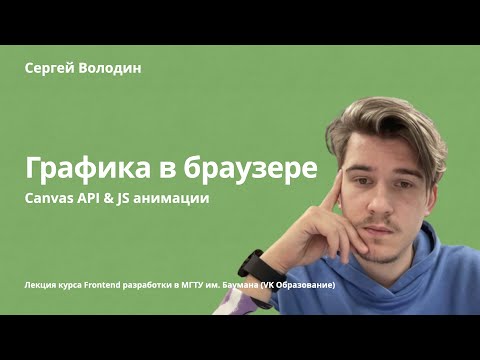 Видео: Графика в браузере: canvas и js анимации | requestAnimationFrame, WebGL, javascript animations, 3d
