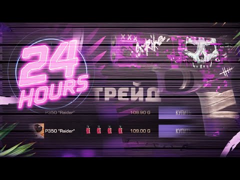 Видео: 24 ЧАСА ТРЕЙД НА П350 РАЙДЕР | ХУДШИЙ СКИН ДЛЯ ТРЕЙДА? 👿 | ТРЕЙД НА ЗАПРОСАХ 