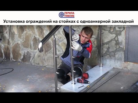 Видео: Монтаж ограждений на стойках с одноанкерной закладной. ПерилаГлавСнаб