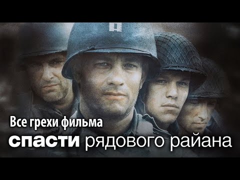 Видео: Все грехи фильма "Спасти рядового Райана"