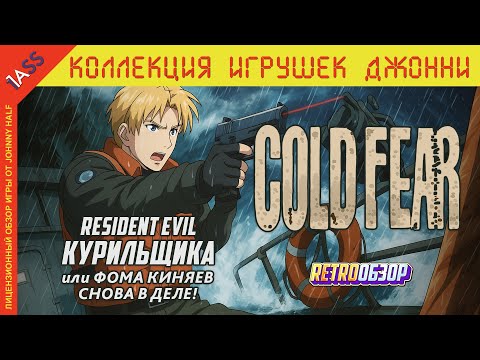 Видео: Cold Fear 19 лет спустя | Resident Evil 4 курильщика?