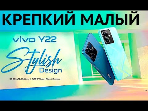 Видео: VIVO Y22 СМАРТФОН НОВИНКА, КОТОРУЮ ВЫ ЗАХОТИТЕ КУПИТЬ!