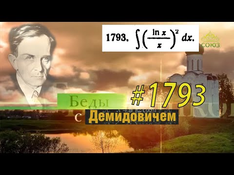 Видео: #1793 Номер 1793 из Демидовича | Неопределённый интеграл