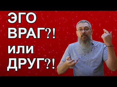 Видео: Вредный Миф про ЭГО!!!