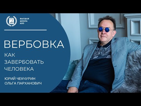 Видео: Вербовка. Техника НЛП. Как завербовать человека