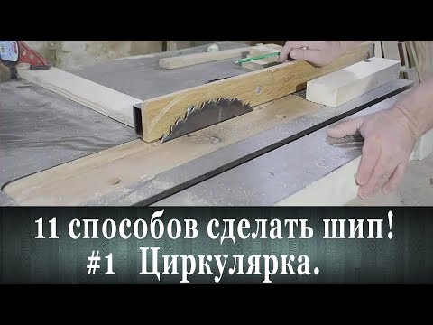 Видео: Как сделать шип ! Циркулярка