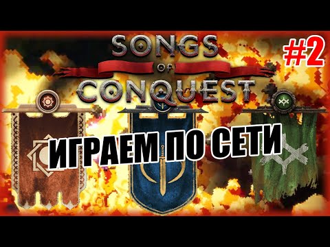 Видео: Мультиплеер / PvP в Songs of Conquest: Рана vs Арлеон vs Бария