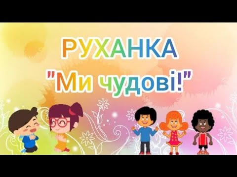 Видео: Руханка "Ми чудові"