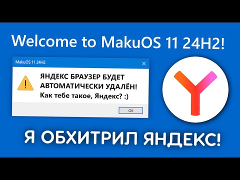 Видео: Как я обхитрил Яндекс и всех сборщиков Windows