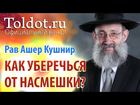Видео: Рав Ашер Кушнир. Как уберечься от насмешки? Месилат Йешарим 40