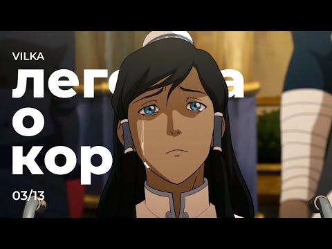 Видео: Аватар: Легенда о Корре 3 сезон 13 серия ► ЯД КРАСНОГО ЛОТОСА ► Реакция Вилка