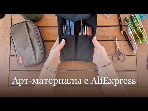 Видео: Распаковка арт материалов с AliExpress