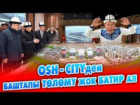 Видео: ОШ СИТИ: баштапкы төлөм жок, 50 айга бөлүп төлөө менен БАТИРЛЕР сатылып жатат ~ 1-этап 2 жылда бүтөт