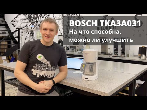 Видео: Капельная кофеварка BOSCH TKA 3A031. Как работают и чем отличаются кофеварки