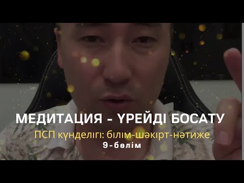Видео: Медитация - Үрейді босату / Алмас АҚЫНАЛМАС АҚЫН рухани ұстаз, психосоматолог-практик, қаржыгер