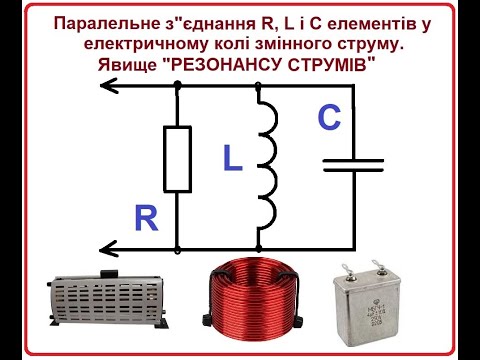 Видео: Паралельне з"єднання елементів R, L і С. Явище резонансу струмів.