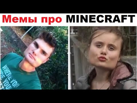 Видео: Лютые майнкрафт мемы