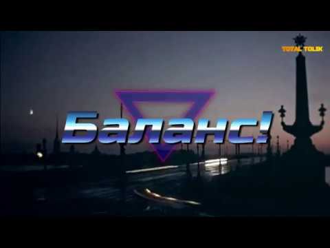 Видео: Кофе - Баланс / Kofe - Balance