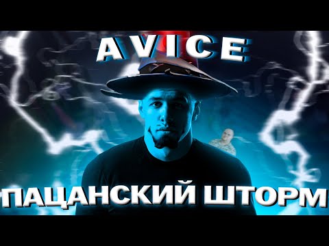 Видео: ПАЦАНСКИЙ ШТОРМ 100% МУЖСКОГО│ AVICE ПРОСПОРИЛ МiН3ТЫ ПОДПИСЧИКАМ
