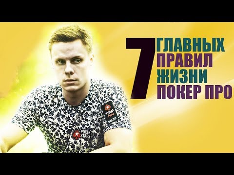 Видео: 7 главных правил жизни покер про