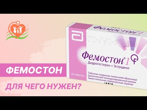 Видео: 🙋 💊  Фемостон - для чего нужен?