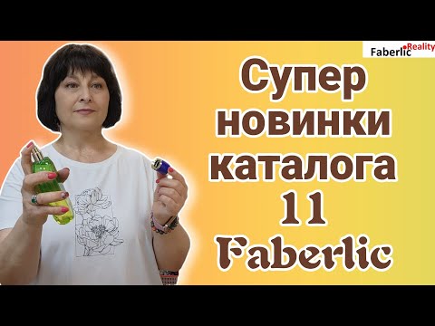 Видео: 🤩 Сумасшедшие Новинки каталога 11 Фаберлик. Распаковка заказа Faberlic.