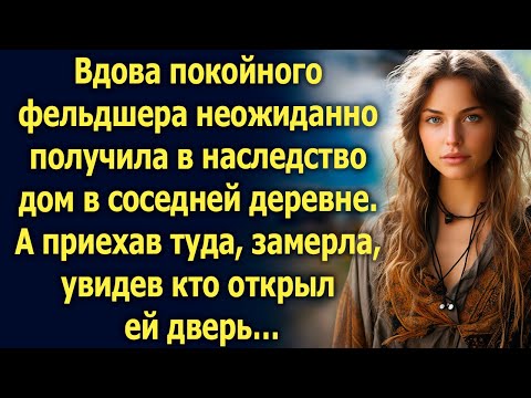 Видео: Вдова покойного фельдшера неожиданно получила в наследство дом. А приехав туда…