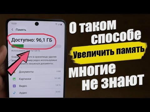 Видео: Как УВЕЛИЧИТЬ Память на Андроид БЕЗ РУТ | НИЧЕГО НЕ УДАЛЯЯ С ТЕЛЕФОНА