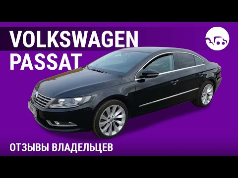 Видео: Volkswagen Passat CC - отзывы владельцев