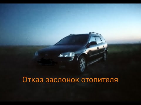 Видео: Управление заслонками отопителя Opel Astra G