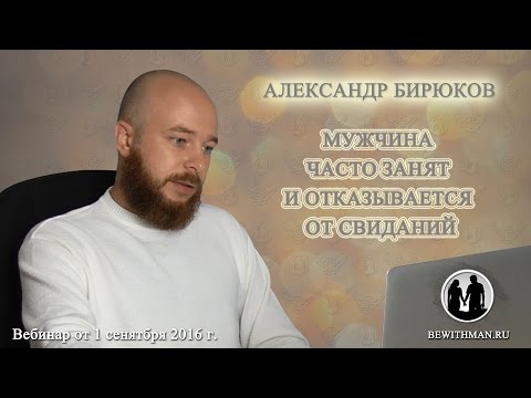 Видео: Мужчина часто занят и отказывается от свиданий. Вебинар Александра Бирюкова от 1.09.2016