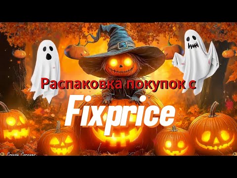 Видео: Распаковка покупок на Хеллоуин 🎃