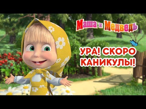 Видео: Маша и Медведь - 🤸‍♂️ Ура! Скоро каникулы! 🏖️