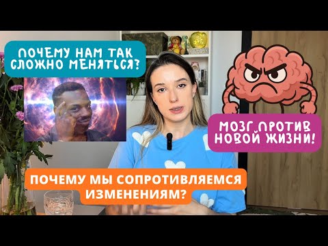 Видео: Мозг саботирует перемены: как он защищает нас от нового