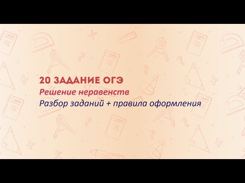 Видео: 20 задание ОГЭ по математике: Неравенства. Пошаговое решение!