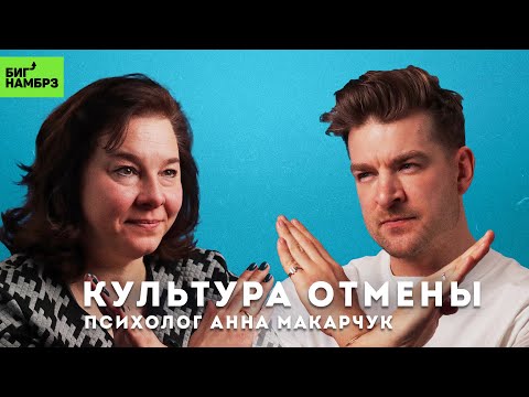 Видео: ПСИХОЛОГ АННА МАКАРЧУК | Природа культуры отмены и турбулентные времена