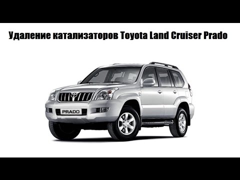 Видео: Замена катализаторов Toyota Land Cruiser Prado 4.0 на пламегасители