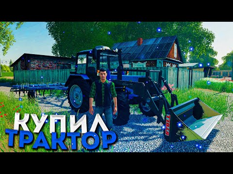 Видео: КУПИЛ НОВЫЙ ТРАКТОР НА ФЕРМУ? FARMING SIMULATOR-19