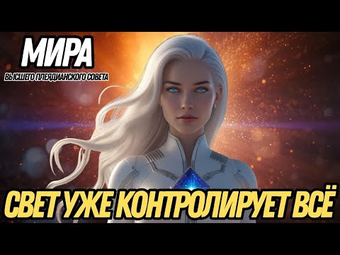 Видео: СВЕТ УЖЕ КОНТРОЛИРУЕТ ВСЁ | МИРА ИЗ ВЫСШЕГО ПЛЕЯДИАНСКОГО СОВЕТА