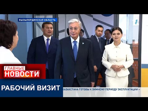 Видео: КАСЫМ-ЖОМАРТ ТОКАЕВ С РАБОЧИМ ВИЗИТОМ НАХОДИТСЯ В КЫЗЫЛОРДИНСКОЙ ОБЛАСТИ