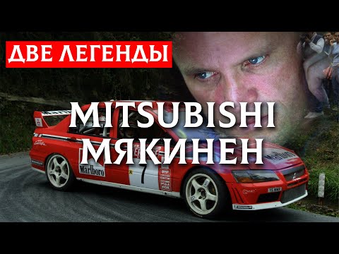 Видео: СОЗДАНЫ ДРУГ ДЛЯ ДРУГА - история Томми Мякинена и Mitsubishi Lancer Evo