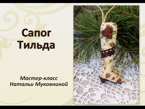 Видео: МК "Сапог тильда". Boot tilda.