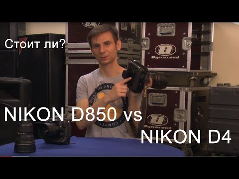 Видео: Стоит ли покупать Nikon D850 ? Сравнение с Nikon D4