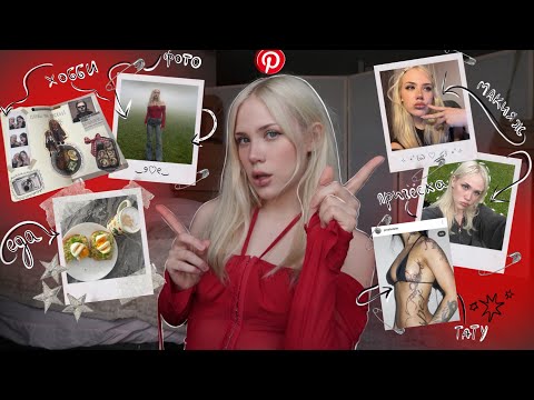 Видео: ПИНТЕРЕСТ КОНТРОЛИРУЕТ МОЮ ЖИЗНЬ! 📌🧷 спорт; хобби; еда; причёска; макияж🤌🏻