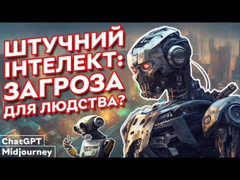 Видео: Штучний Інтелект вже не жартує | На що здатні ChatGPT, Midjourney та інші нейромережі