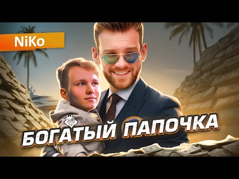 Видео: ПАПАНЯ МОНЕСИ И ЛУЧШИЙ (?) СТРЕЛОК В ИСТОРИИ КС: История NiKo