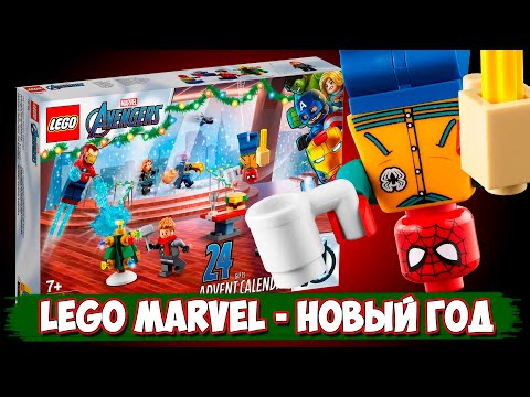 Видео: LEGO Новый Год - LEGO MARVEL Календарь