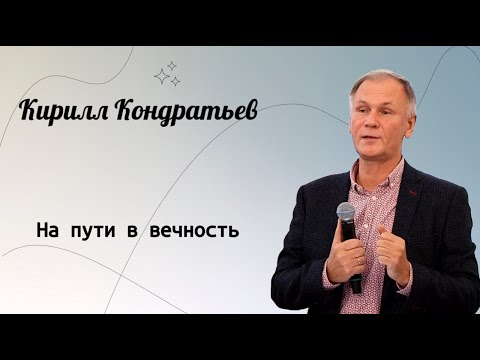 Видео: На пути в вечность. / Кирилл Кондратьев
