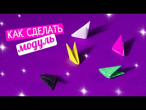 Видео: Как сделать модуль из бумаги [Модульное оригами]
