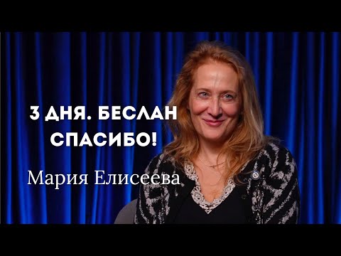 Видео: 3 ДНЯ. БЕСЛАН. СПАСИБО! МАРИЯ ЕЛИСЕЕВА